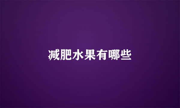 减肥水果有哪些