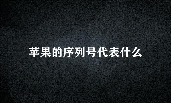 苹果的序列号代表什么