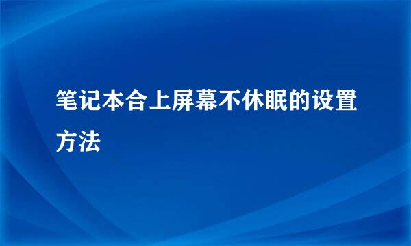 笔记本合上屏幕不休眠的设置方法