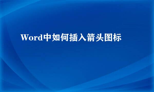 Word中如何插入箭头图标