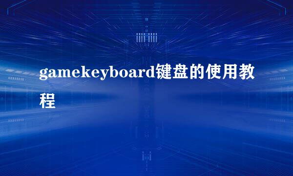 gamekeyboard键盘的使用教程