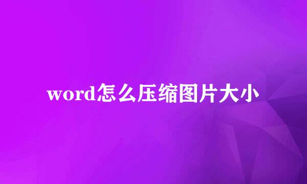 word怎么压缩图片大小