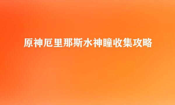 原神厄里那斯水神瞳收集攻略