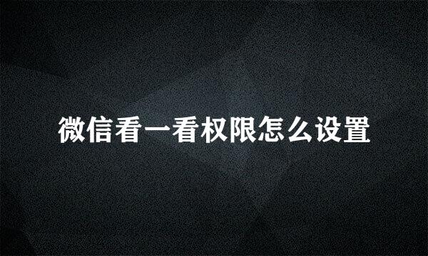 微信看一看权限怎么设置