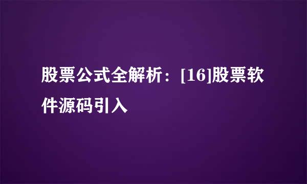 股票公式全解析：[16]股票软件源码引入