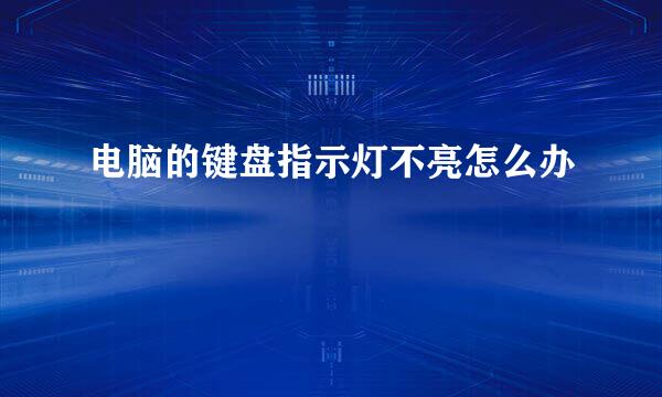 电脑的键盘指示灯不亮怎么办