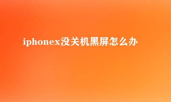 iphonex没关机黑屏怎么办