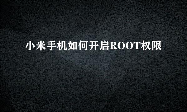 小米手机如何开启ROOT权限
