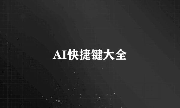 AI快捷键大全