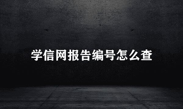学信网报告编号怎么查