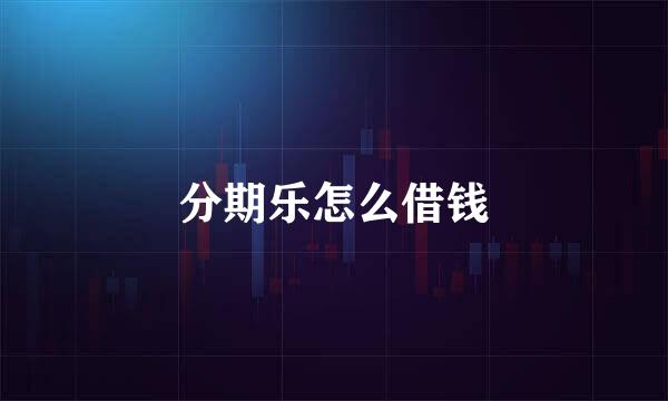 分期乐怎么借钱