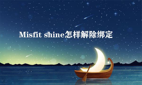 Misfit shine怎样解除绑定