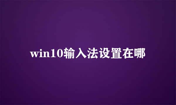 win10输入法设置在哪