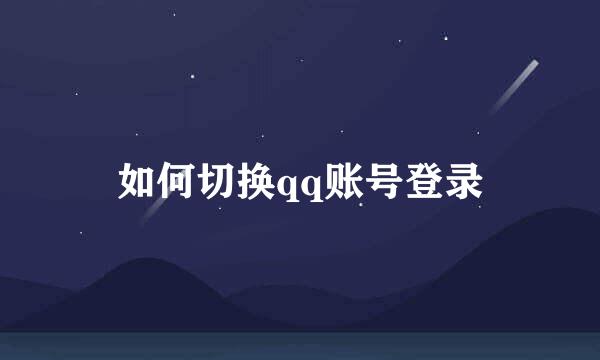 如何切换qq账号登录