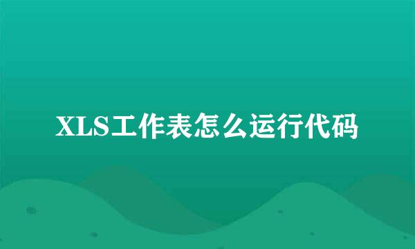 XLS工作表怎么运行代码
