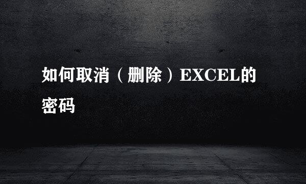 如何取消（删除）EXCEL的密码