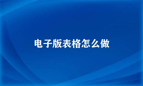 电子版表格怎么做