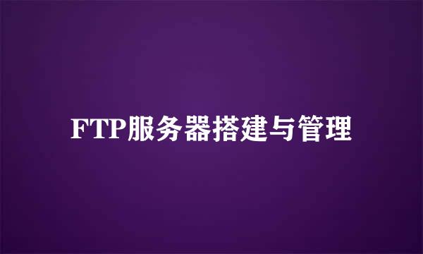 FTP服务器搭建与管理