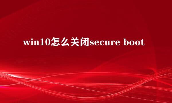 win10怎么关闭secure boot