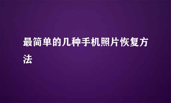最简单的几种手机照片恢复方法