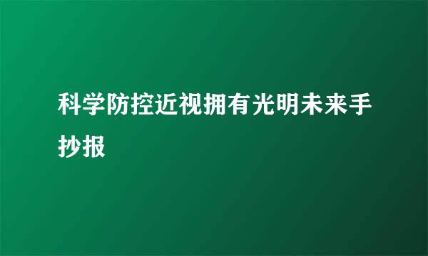 科学防控近视拥有光明未来手抄报