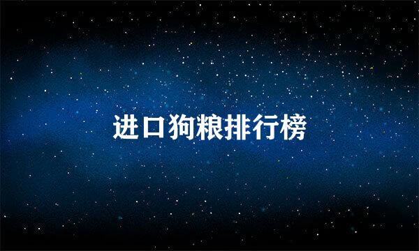 进口狗粮排行榜