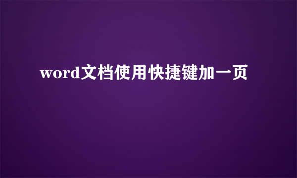 word文档使用快捷键加一页
