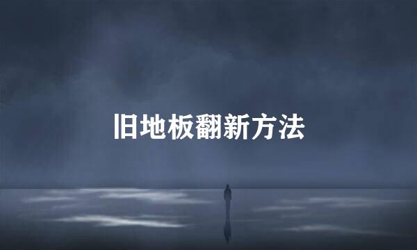 旧地板翻新方法