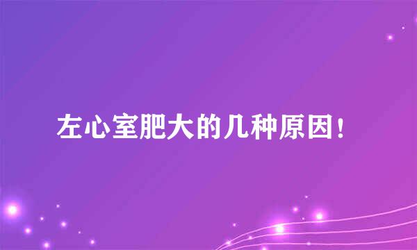 左心室肥大的几种原因！