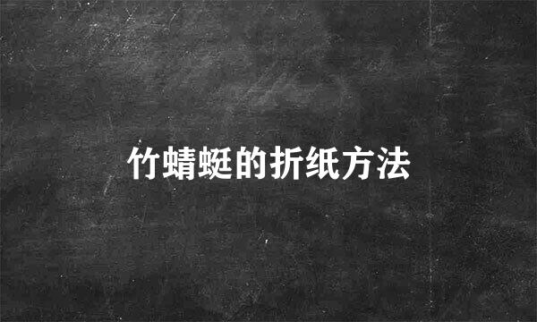 竹蜻蜓的折纸方法