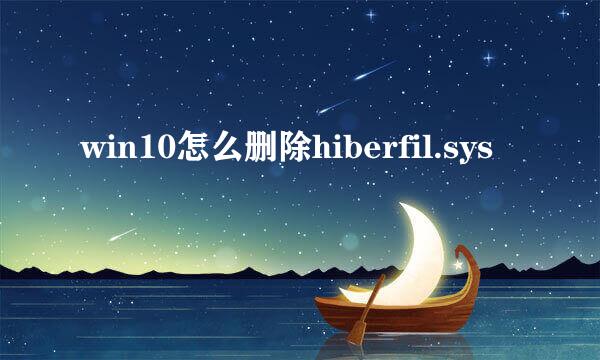 win10怎么删除hiberfil.sys
