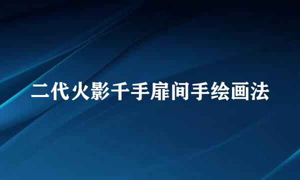 二代火影千手扉间手绘画法