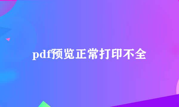 pdf预览正常打印不全