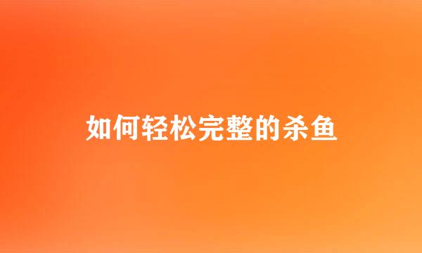 如何轻松完整的杀鱼