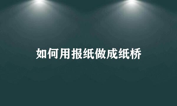 如何用报纸做成纸桥