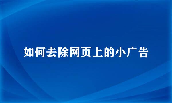 如何去除网页上的小广告