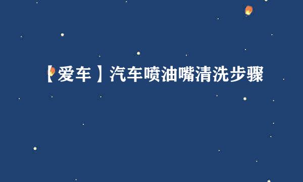 【爱车】汽车喷油嘴清洗步骤