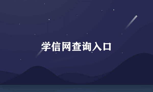 学信网查询入口