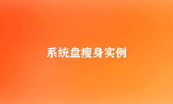 系统盘瘦身实例