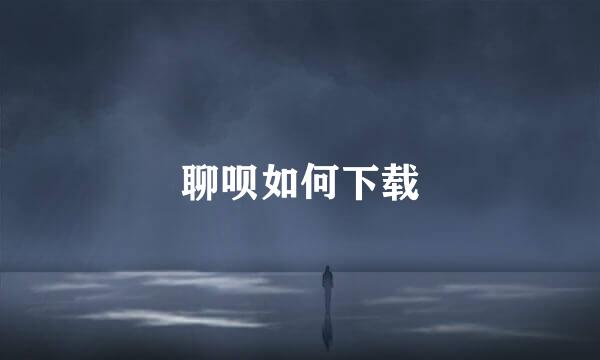聊呗如何下载
