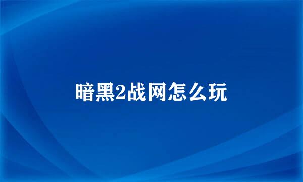 暗黑2战网怎么玩