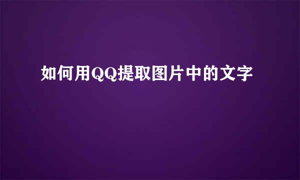 如何用QQ提取图片中的文字