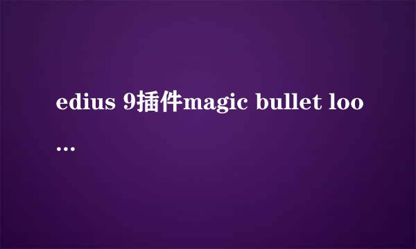 edius 9插件magic bullet looks的安装方法
