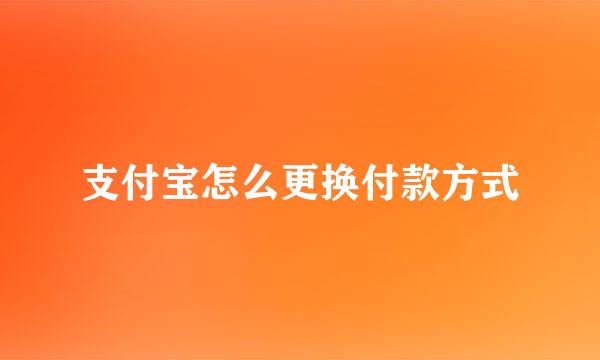 支付宝怎么更换付款方式
