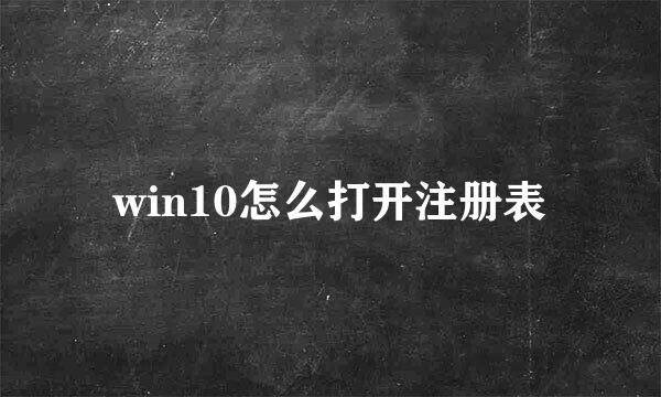 win10怎么打开注册表