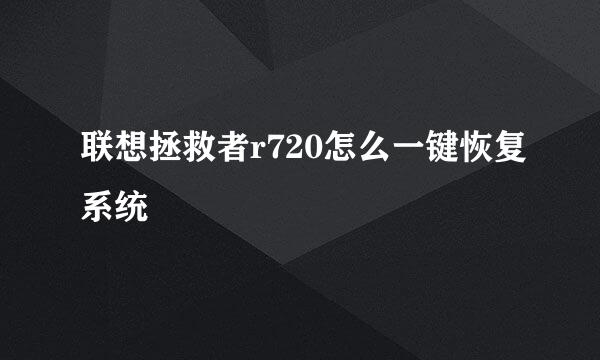 联想拯救者r720怎么一键恢复系统