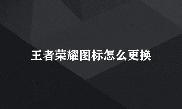 王者荣耀图标怎么更换