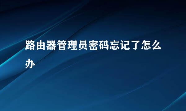 路由器管理员密码忘记了怎么办