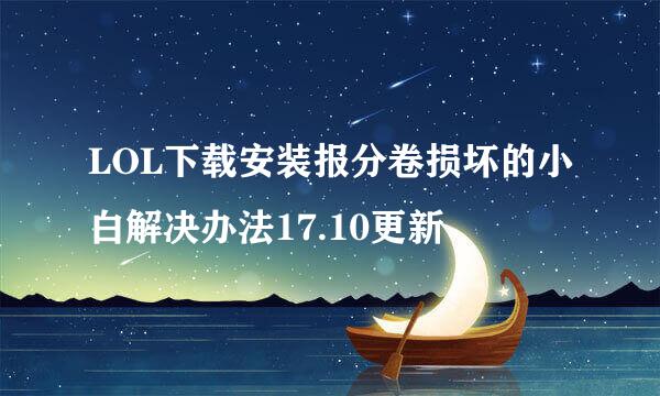 LOL下载安装报分卷损坏的小白解决办法17.10更新
