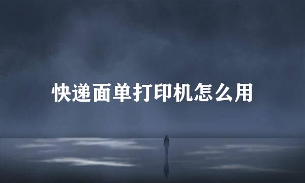 快递面单打印机怎么用